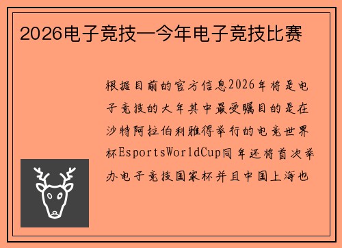 2026电子竞技—今年电子竞技比赛