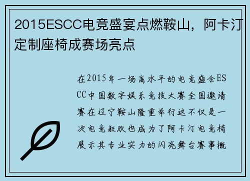 2015ESCC电竞盛宴点燃鞍山，阿卡汀定制座椅成赛场亮点