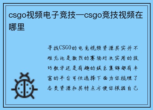 csgo视频电子竞技—csgo竞技视频在哪里