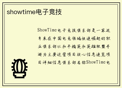 showtime电子竞技