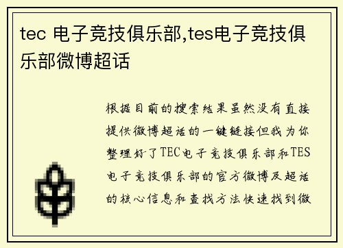 tec 电子竞技俱乐部,tes电子竞技俱乐部微博超话