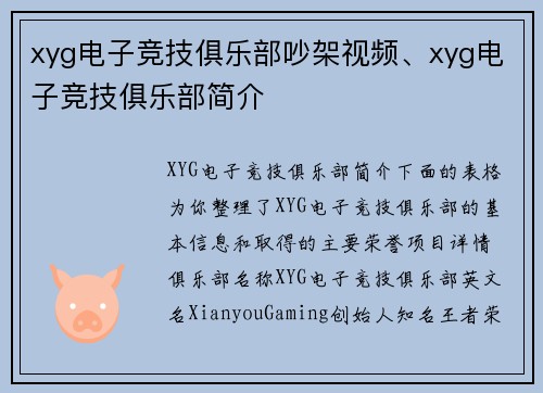 xyg电子竞技俱乐部吵架视频、xyg电子竞技俱乐部简介