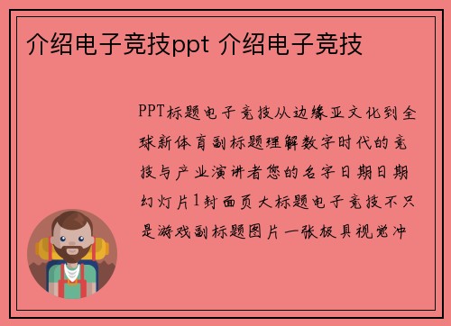 介绍电子竞技ppt 介绍电子竞技