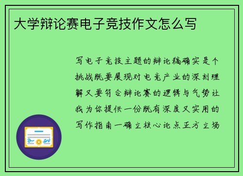大学辩论赛电子竞技作文怎么写