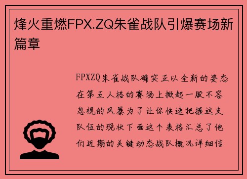 烽火重燃FPX.ZQ朱雀战队引爆赛场新篇章